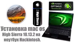 Установка mac os High Sierra 10.13.2 на ноутбук Hackintosh