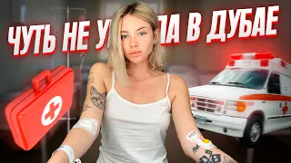 обзор на больницу в Москве | как я чуть не умерла в Дубае