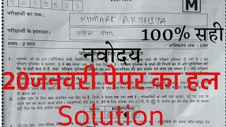 नवोदय प्रवेश परीक्षा पेपर हल , Navodya Paper Solution, Narendra Panchal