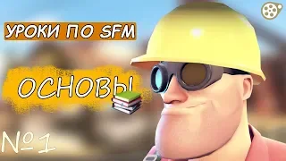 Уроки по SFM |1| Основы