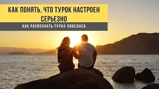 Как понять, что турок настроен серьезно, по каким признакам вычислить ловеласа. Турция 2020