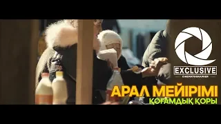 Арал Мейірімі | Exclusive |