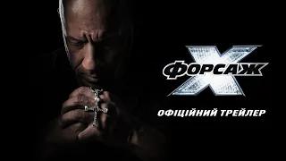 Форсаж Х. Офіційний трейлер