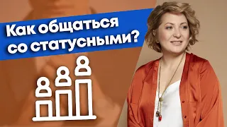 Статус человека ВАЖЕН?! / Как быть наравне с людьми более высокого статуса?