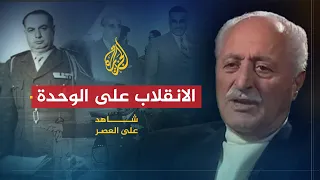 شاهد على العصر | أحمد أبو صالح (4) انقلاب النحلاوي على حكومة الوحدة