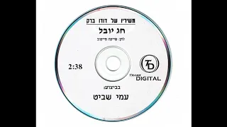 חג יובל -עמי שביט