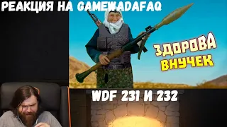 Реакция на Gamewadafaq: Лютые приколы WDF 231 и 232