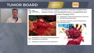 Tumor Board #15: «VHL-синдром: выявление, наблюдение, лечение»