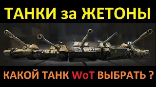 На какие ТАНКИ стоит потратить ЖЕТОНЫ за Боевой Пропуск 2021 ???