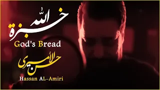 حسن الأميري | خبزة الله [حصرياً فيديو كليب 2024] | Hassan ALAMiri | Khubzat Allah [Sub En]