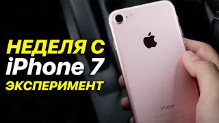 Неделя с iPhone 7 - Эксперимент! Как себя показывает в 2022-м году?!