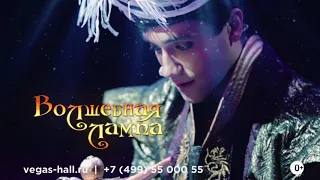 VEGAS SHOW: «Волшебная лампа» | Главная новогодняя премьера