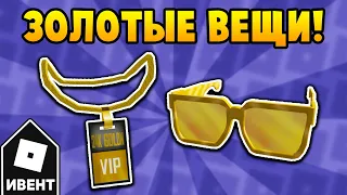 [ИВЕНТ] Как получить ЗОЛОТЫЕ ОЧКИ и ПРОПУСК в ивенте 24kGoldn | Roblox