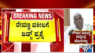 ಕಿಡ್ನ್ಯಾಪ್ ಕೇಸಲ್ಲಿ ರೇವಣ್ಣಗೆ ಜೈಲಾ..? ಬೇಲಾ..? | HD Revanna | Public TV