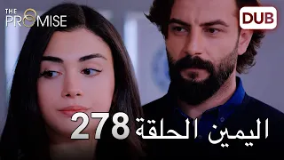 اليمين الحلقة 278 | مدبلج عربي