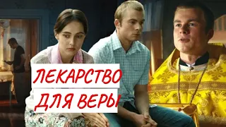 💣ЛЕКАРСТВО ДЛЯ ВЕРЫ 💣 МЕЛОДРАМА 💣 ФИЛЬМ в HD