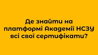 Інструкція Як та де знайти сертифікат на платформі Академії НСЗУ