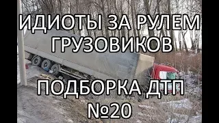 ИДИОТЫ ЗА РУЛЕМ ГРУЗОВИКОВ Подборка ДТП #20 МАРТ 2018 / TRUCK CRASH COMPILATION