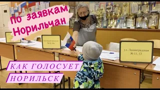 Норильск/День выборов/По Вашим просьбам/Передаю приветы))