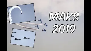 MAKS 2019 Жуковский #макс2019