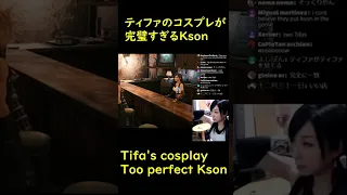 【kson切り抜き #Shorts】ティファのコスプレが完璧すぎるKson【kson ONAIR crip  Shorts 】