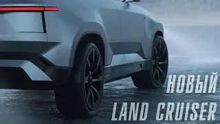 Toyota показала новый Land Cruiser. Вот это новость!