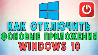 Как отключить фоновые приложения в Windows 10? ⛔