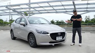 ลอง Mazda 2 (2022) 1.3 SP AT!! เพิ่มoption +สีใหม่ สู้ตายรถอีโคคาร์ ไฮเทคไม่เท่าเพื่อนแต่ขับดีสุดจ้ะ