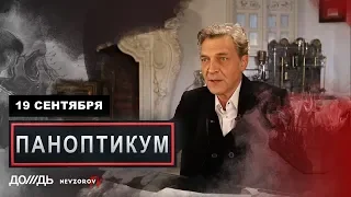 Паноптикум  на Rain .tv из студии Nevzorov.tv 19.09.2019
