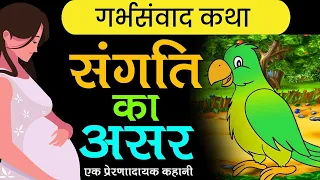 संगती - गर्भवती सुनाये रोचक कथा l garbhsamvad chitra katha l moral stories in pregnancy