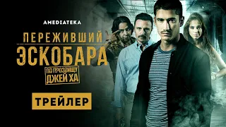 Переживший Эскобара: По прозвищу Джей Ха | Трейлер | Амедиатека