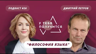 У тебя получится | Люция Усманова и Дмитрий Петров | "Философия языка"