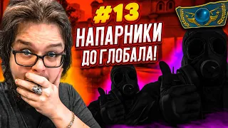 ЗАЧЕМ МЫ ВЕРНУЛИСЬ В CS:GO?! ЛУЧШЕ БЫ МЫ НЕ ПОЗОРИЛИСЬ!!! - НАПАРНИКИ в CS:GO - ДОРОГА К ГЛОБАЛУ #13