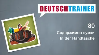 Немецкий для начинающих (A1/A2) | Deutschtrainer: Содержимое сумки