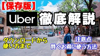 【ハワイ】Uber徹底解説！アプリの設定から操作方法、乗り方など、実際に使って解説します！注意点やワンポイントアドバイスなど【保存版】