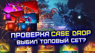 КЕЙС ДРОП ВЫБИЛ ТОПОВЫЙ СЕТ БЕЗ МИНУСА?! CASE DROP ПРОВЕРКА САЙТА