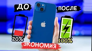 КАК СЭКОНОМИТЬ ЗАРЯД БАТАРЕЙ НА iPhone! ПОЧТИ В 2 РАЗА!