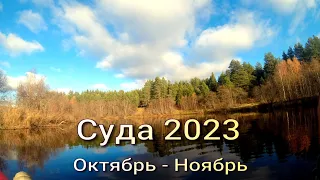 Суда 2023. Сплав по реке в октябре. Вологодская область .