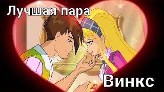 Stella x Brendon Winx/Лучшая парочка в Винкс - Стелла и Брендон Эдит