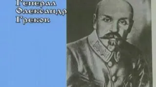 "Генерал  Армії УНР Олександр Греков" повна версія