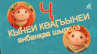 53. Кынеи Кәаӷьынеи анбанқәа шырҵоз. Серия  53. Анбан Ҷ