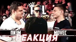 Реакция на RBL: ПИЭМ VS MOVEC