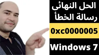 حل مشكلة 0xc0000005 عند تسطيب البرامج والالعاب