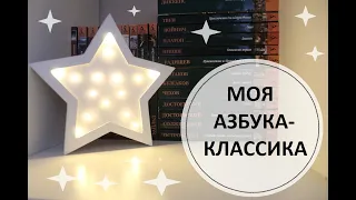 МОЯ АЗБУКА-КЛАССИКА/СКРОМНАЯ КОЛЛЕКЦИЯ