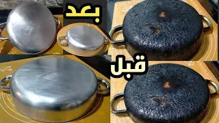 طريقه تنظيف طاسه القلي المحروقه وازاله دهون السنين في 5 دقايق وبدون تعب