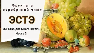 ЭСТЭ/Часть 5/Основа для многоцветки/Вышивка крестом