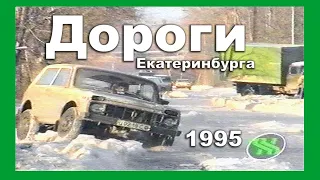 дороги Екатеринбурга в 1995-ом году