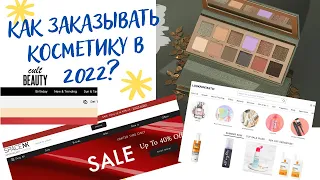 КАК ЗАКАЗЫВАТЬ КОСМЕТИКУ ПОД САНКЦИЯМИ 💄 | КАК ЛЕГКО ЗАКАЗЫВАТЬ ЧЕРЕЗ ПОСРЕДНИКОВ В 2022 💋