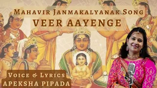 VEER AAYENGE || LATEST JAIN STAVAN || APEKSHA PIPADA || MAHAVIR JANMAKALYANAK SONG || MERI JHOPDI KE