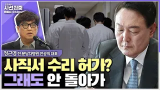 [시선집중] 정부 사직서 수리 금지하다 이제는 허가? 어떤 근거로 정책 방향 바뀌었나... 복귀의사 여전히 없어 - 정근영 전 분당차병원 전공의 대표, MBC 240605 방송